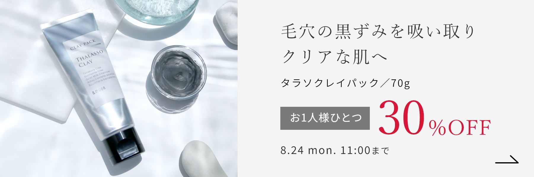 タラソクレイパック／70g