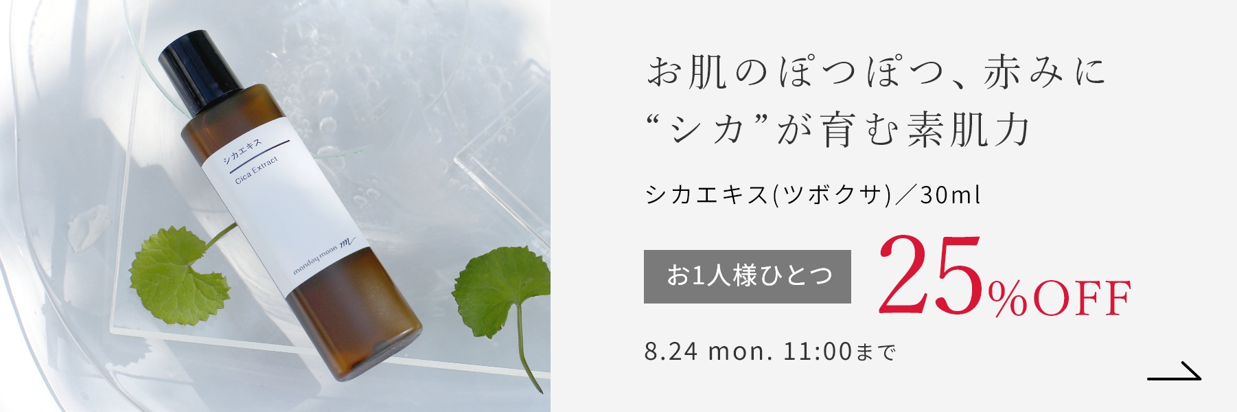 シカエキス(ツボクサ)／30ml