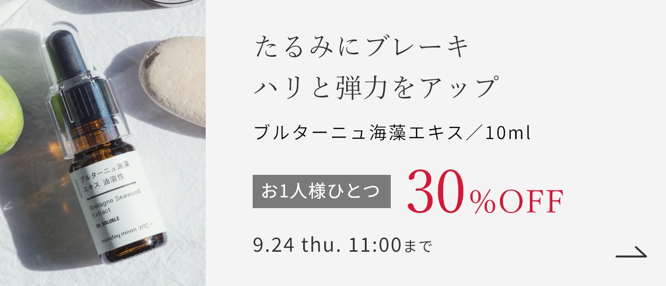 ブルターニュ海藻エキス／10ml