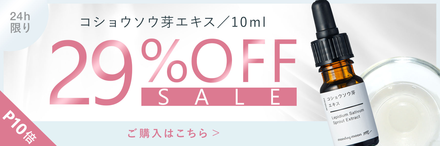 コショウソウ芽エキス／10ml