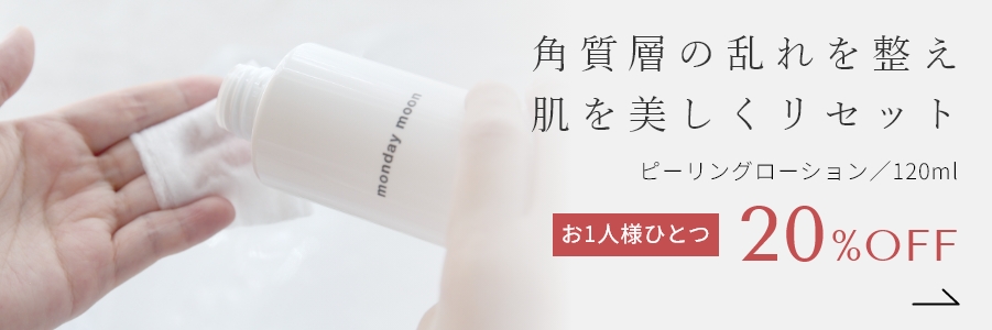 ピーリングローション／120ml