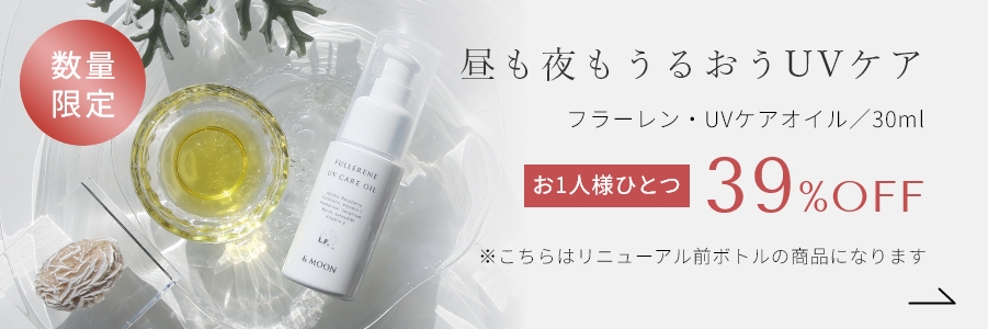 フラーレン・UVケアオイル／30ml
