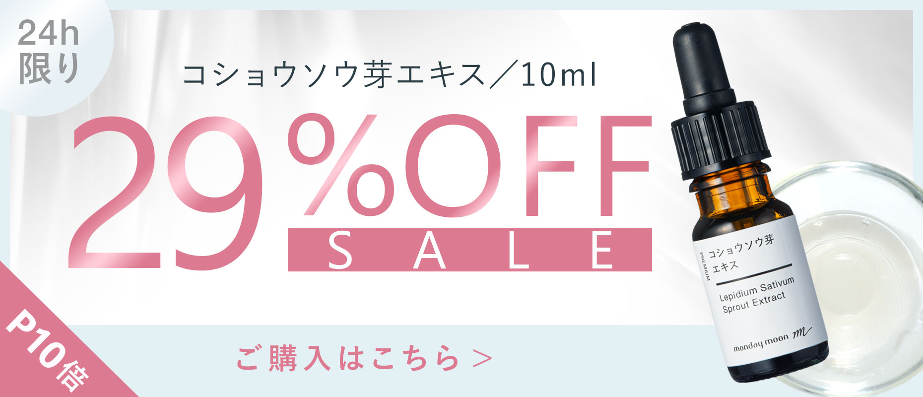 コショウソウ芽エキス／10ml