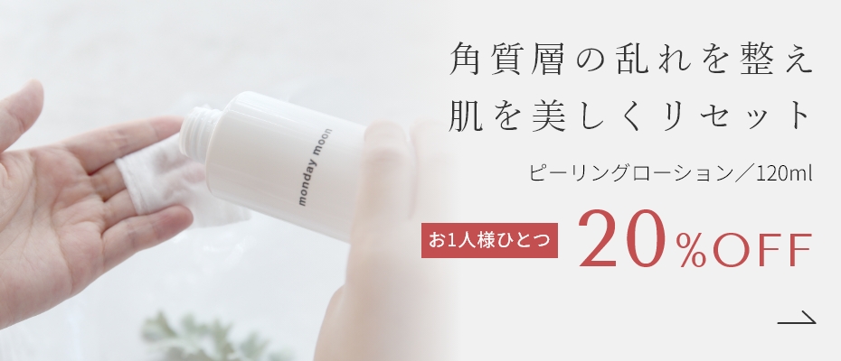 ピーリングローション／120ml