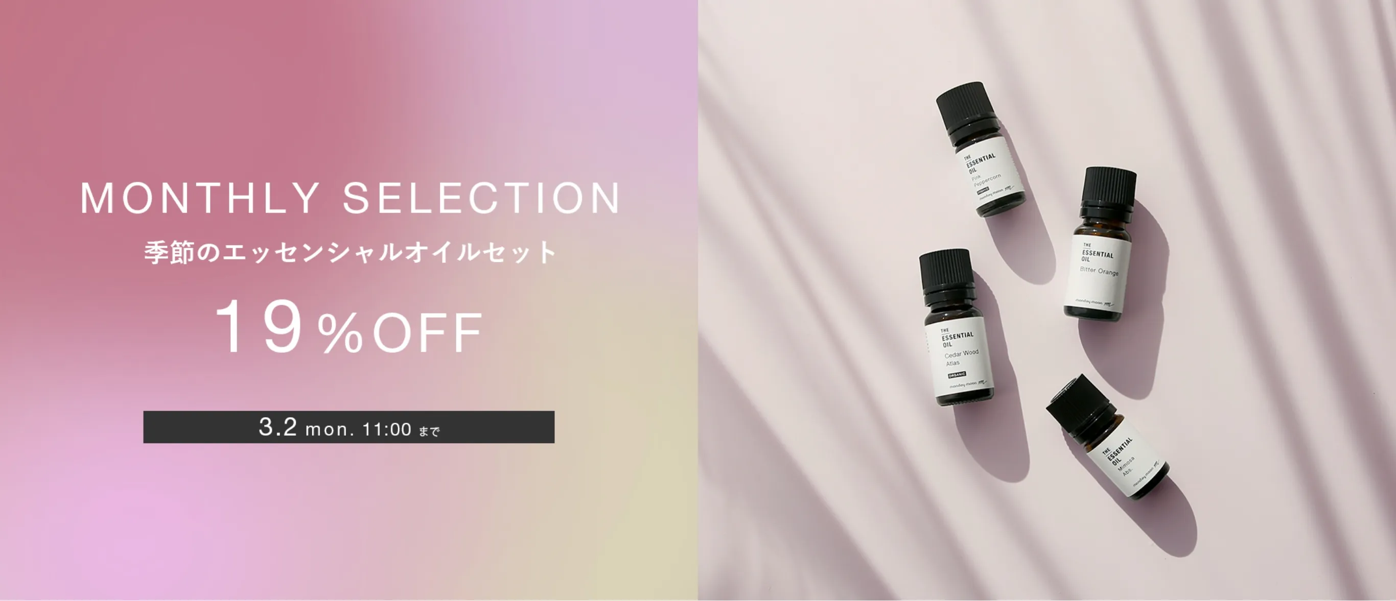 シーズナル・エッセンシャルオイルセット／1個 | マンデイムーン