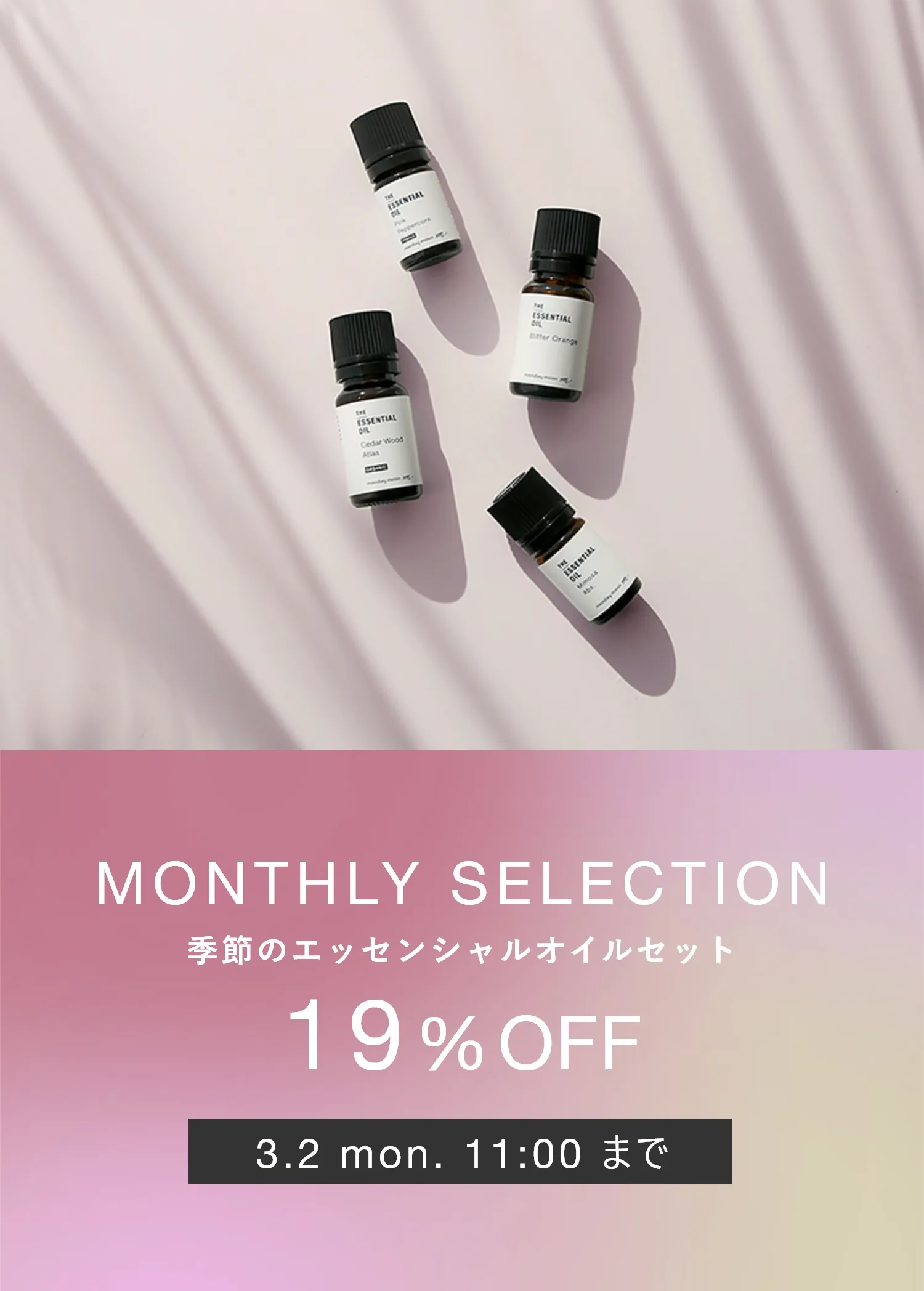 シーズナル・エッセンシャルオイルセット／1個 | マンデイムーン