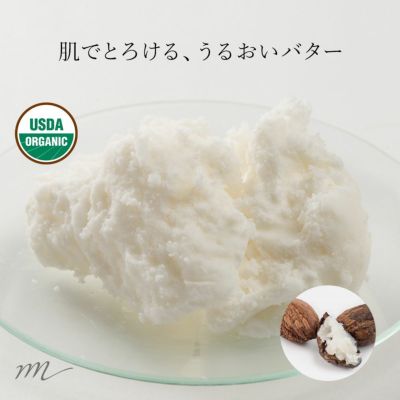 シアバター 精製 オーガニック 50g 手作り化粧品材料 マンデイムーン