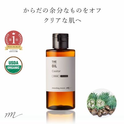 ひまし油・未精製・オーガニック（キャスターオイル）／50ml