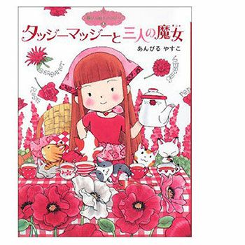 【P10倍】書籍・タッジーマッジーと三人の魔女／1冊