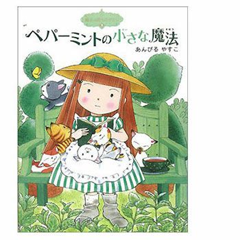 【P10倍】書籍・ペパーミントの小さな魔法／1冊