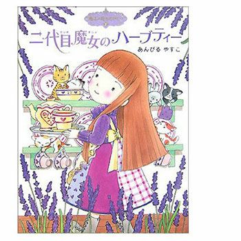 【P10倍】書籍・二代目魔女のハーブティー／1冊