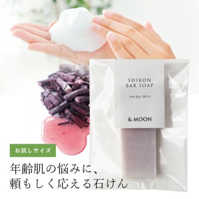 【お試し】<br>バーソープ・Shikon（紫根）／サンプルサイズ