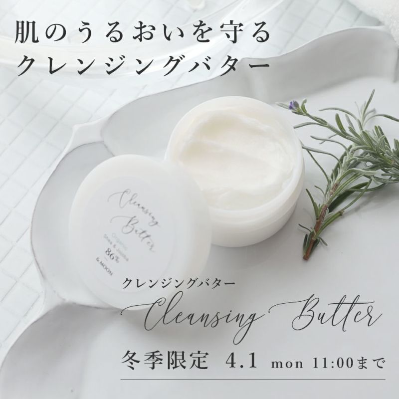 クレンジングバター／90g | 手作り化粧品材料 マンデイムーン