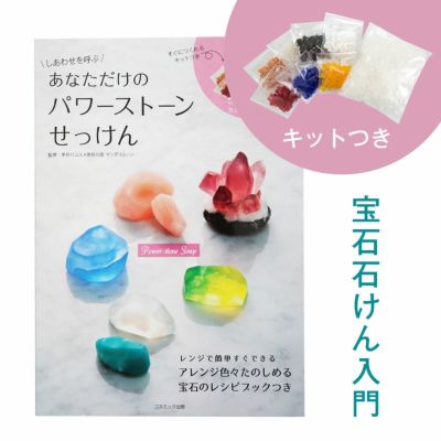 しあわせを呼ぶ あなただけのパワーストーンせっけん 1冊 手作り化粧品材料 マンデイムーン