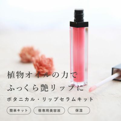 ボタニカル リップセラムキット 1個 手作り化粧品材料 マンデイムーン ボタニカル リップセラムキット 1個 手作り化粧品材料 マンデイムーン