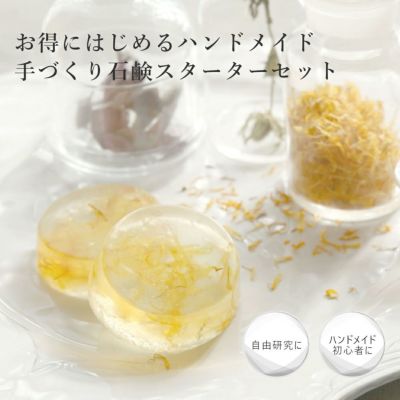 【5/1限定P10倍】手づくり石鹸スターターセット アロマソープ／1個