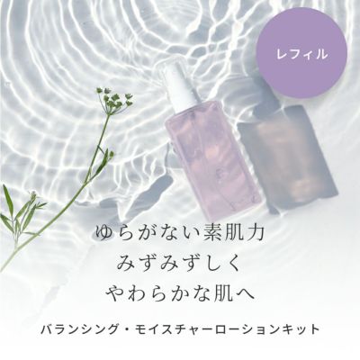 【P10倍】リピジュア高濃度配合 バランシング・モイスチャーローション レフィル 手づくりコスメキット／1個