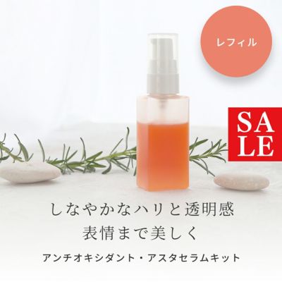 アスタキサンチン高濃度配合 アンチオキシダント・アスタセラム レフィル 手づくりコスメキット／1個