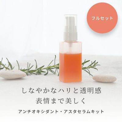 アスタキサンチン高濃度配合 アンチオキシダント・アスタセラム フルセット 手づくりコスメキット／1個