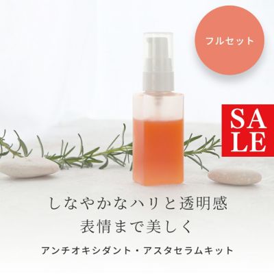 アスタキサンチン高濃度配合 アンチオキシダント・アスタセラム フルセット 手づくりコスメキット／1個