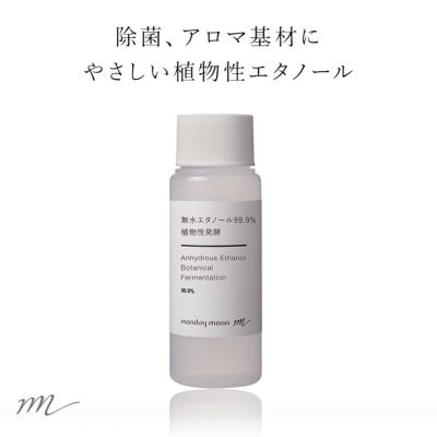 無水エタノール99.9%（植物性発酵）／50ml スプレー付き 無水エタノール