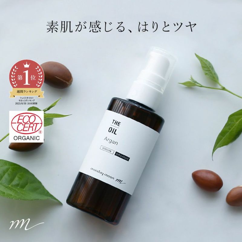 アルガンオイル・未精製・オーガニック／50ml（未精製・有機栽培・Virgin・Organic） | 手作り化粧品材料 マンデイムーン