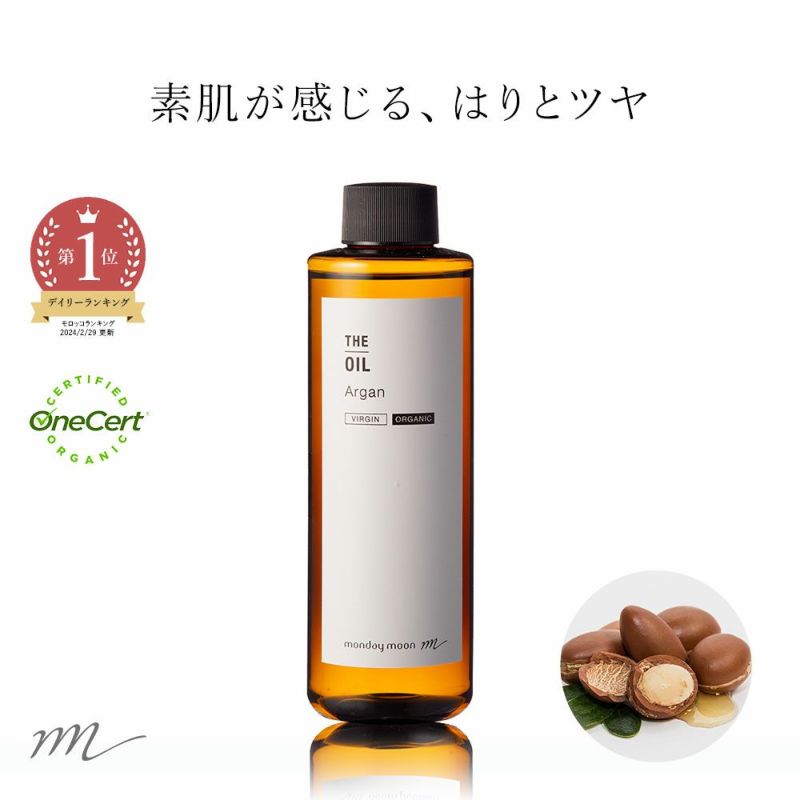 アルガンオイル・未精製・オーガニック／200ml（未精製・有機栽培