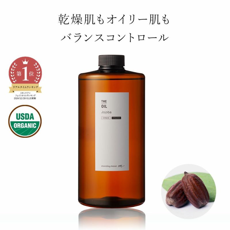 ホホバオイル・未精製・オーガニック／1000ml（未精製・有機栽培