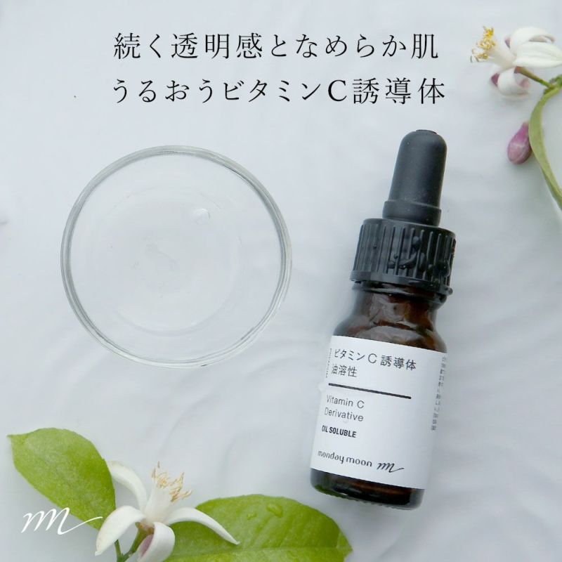 ビタミンC誘導体・油溶性（VCIP）／10ml | マンデイムーン
