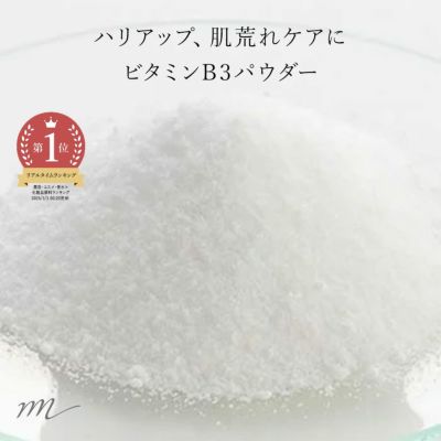 ビタミンB3（ナイアシンアミド）／10g