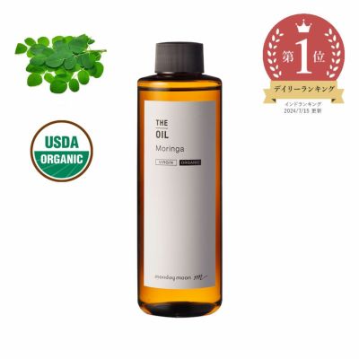 【P10倍】モリンガオイル・未精製・オーガニック／200ml（未精製・有機栽培・Virgin・Organic）