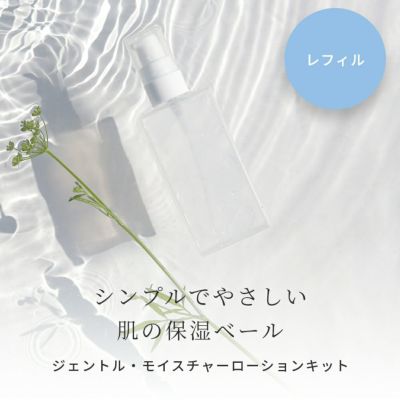 【P10倍】ヒアルロン酸高濃度配合 ジェントル・モイスチャーローション レフィル 手づくりコスメキット／1個