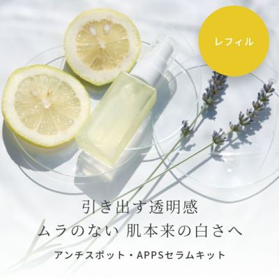 【P10倍】ビタミンC誘導体(APPS)高濃度配合 アンチスポット・APPSセラム レフィル 手づくりコスメキット／1個