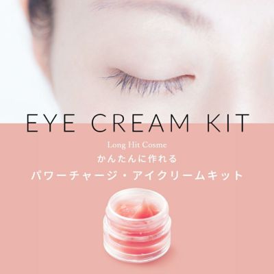 【P10倍】シコンエキス高濃度配合 パワーチャージ・アイクリーム 手づくりコスメキット／1個