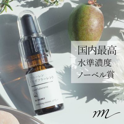 【P10倍】フラーレン・油溶性（リポフラーレン）／10ml