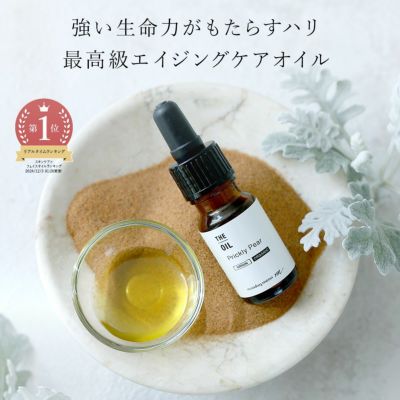 【P10倍】ウチワサボテンオイル・未精製・オーガニック／10ml テレビ 世界ふしぎ発見！で紹介