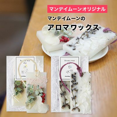 【P10倍】アロマワックス／1個