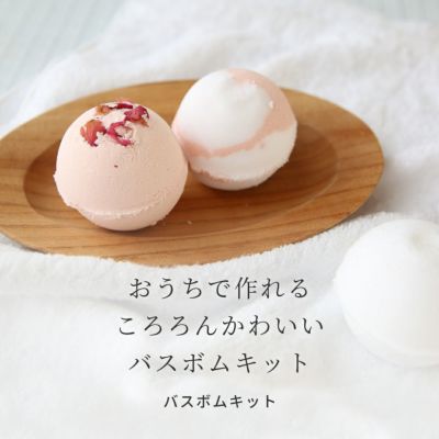 【P10倍】バスボムキット
