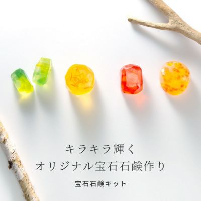 【P10倍】宝石石鹸キット（クリアソープ+天然カラーソープ3色）／1個<br>テレビで紹介 ZIP！　NEWSの全力!!メイキング