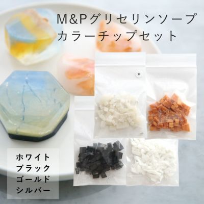 【5/1限定P10倍】M&Pグリセリンソープカラーチップセット（ホワイト、ブラック、ゴールド、シルバー）／1個