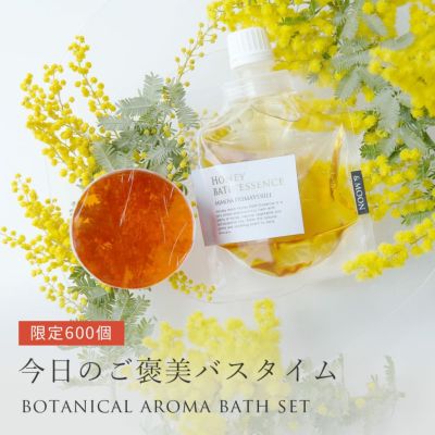 【P10倍】ボタニカルアロマバスセット・Limited Edition／1個