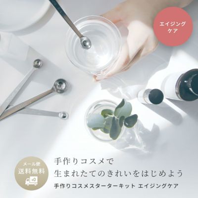 【メール便送料無料】手作りコスメ スターターキット エイジングケア／1個