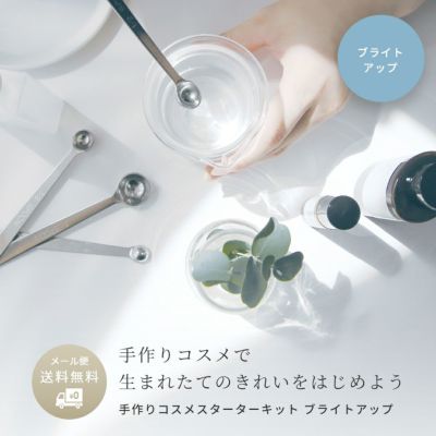 【メール便送料無料】手作りコスメ スターターキット ブライトアップ／1個