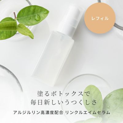 【P10倍】アルジルリン高濃度配合 リンクルエイム レフィル 手づくりコスメキット／1個