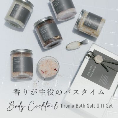【送料無料】ボディカクテル・アロマバスソルトギフトセット／500g×2個セット